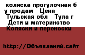 коляска прогулочная б.у продам › Цена ­ 1 500 - Тульская обл., Тула г. Дети и материнство » Коляски и переноски   